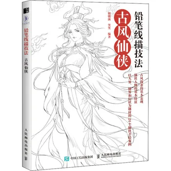Книга за рисуване Техника за рисуване с молив линии На Древната Книга за рисуване XianxiaChild